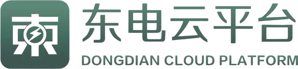 东电云平台 DONGDIAN CLOUD PLATFORM