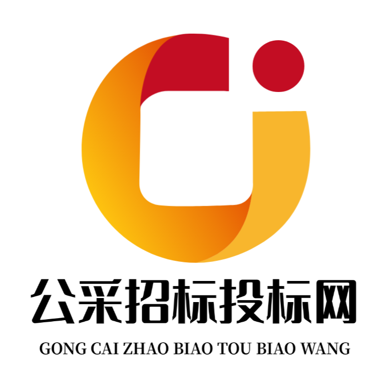 公采招投标